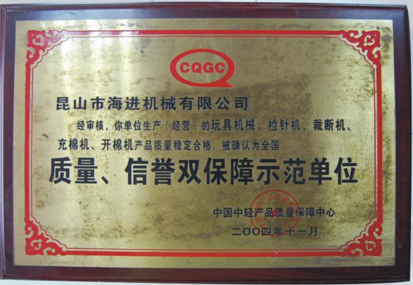 質(zhì)量、信譽(yù)雙保障示范單位